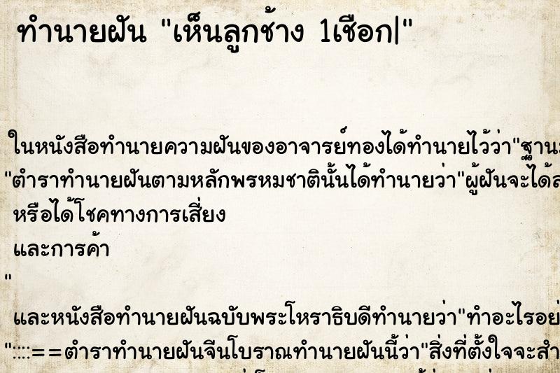 ทำนายฝันทำนายฝันเห็นลูกช้าง1เชือก|